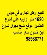 للبيع ارض تجارى فى حولى،  مساحه 1620 متر  تقع على زاويه على شارع العثمان  موقع شيخ بجوار شارع ابن خلدون سعر مناسب