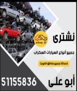 نشتري جميع انواع السيارات المدعومة والسكراب