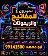 فتح سيارات برمجة ريموتات بصمه نسخ مفاتيح بأقل الاسعار
