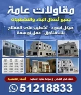 مقاولات عامة جميع أعمال المقاولات أسعار تنافسية