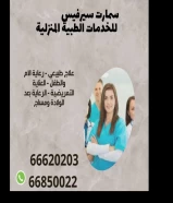 خدمات تمريض وعناية