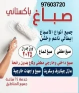 صباغ منازل / اصباغ جوتين/ صبغ غرف/ صباغ بالكويت