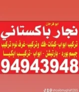 نجار باكستاني ، تصليحات ، تبديل اقفال ، فك ؤ تركيب