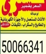 نبيع ونشتري الاثاث المستعمل