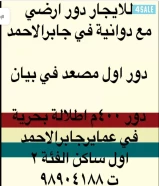 للايجار دور ارضي مع دوانية في جابرالاحمد/ دور في بيان/ دور ٤٠٠م بجابر