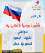تأشيرة روسيا الإلكترونية ٥٥٦٦٣١٢٣