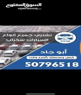 نشتري جميع أنواع السيارات سكراب في الكويت