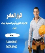 شركة #انوار_العامر- يوجد لدينا جميع مواد الكهرباء- يوجد لدينا الأدوات الصحية ومستلزماتها- يوجد لدينا مواد التكييف ولوازمها- عقود صيانة