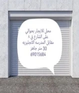 محل للايجار بحوالي على الشارع ق 8 الإيجار 600دينار مساحه 30متر جاهز