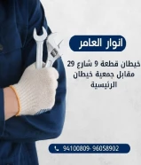 شركة #انوار_العامر- يوجد لدينا جميع مواد الكهرباء- يوجد لدينا الأدوات الصحية ومستلزماتها- يوجد لدينا مواد التكييف ولوازمها- عقود صيانةاتصل بنا علي مدار الساعةتواصل معنا94100809