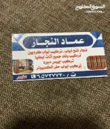 نجار جميع أعمال النجاره وتركيب عازل على الأبواب