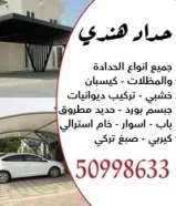 جميع أعمال الحديد و أعمال المظلات