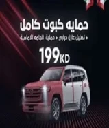 حماية سيارات وتغييم سيارات94965998