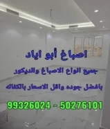 اصباغ ابو اياد99326024