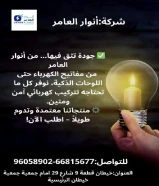 أنوار العامر... وجهتك الأولى للكهرباء الذكيةمنتجات أصلية وخدمة عملاء مميزة في انتظارك.#كهرباء #صحي #مواد_بناء