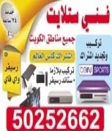 فني ستلايت جميع مناطق الكويت خدمة 24ساعة