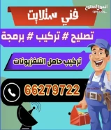 فني ستلايت وصيانة وتركيب حامل التلفزيونات