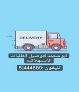 لي أصحاب المشاريع الصغيره علي استعداد لتوصيل طلباتكم60788842