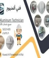 أبواب ونوافذ وشتر ومداخن ألمنيوم تركيب وصيانة احترافية في الكويت