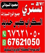 نشترى جميع انواع السيارات السكراب والمحترقة المدعومة باعلي الأسعار