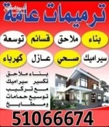 مقاولات عامه وترميمات51066674