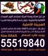 مكافحه جميع انواع الحشرات الأصغر والكبير