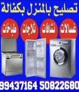 تصلیح صیانہ repair ثلاجات refrigerator غسالات air condition washing machine نشافات dryer طباخات99437164