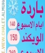 140 دينارشالية ذاڤيوالمهنا 7 في لؤلؤة الخيران98966773