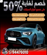 حماية سيارات عازل حراري خصم 50%