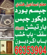 جيبسم بود باتيسن توحفا حرف ايل جبس ديكور باب خصب باب كرديون 60×60صغف مربع