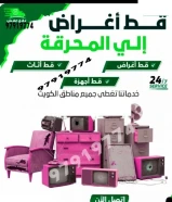 قط اغراض المحرقه ازاله انقاض سكراب تنظيف البيوت القديمه للمحرقة