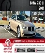 BMW 730 LI 2011 العداد 130 السعر 1950