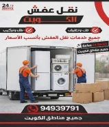 نقل عفش الكويت