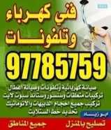 3 دينارفي كهرباي تركيبات وصيانه كهربائيه وتلفونات جميع المناطق97785759