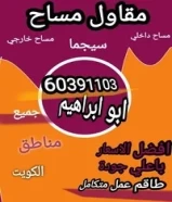 مقاولات مساح وسيجما60391103