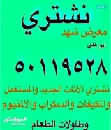 نشتري جميع انواع الأثاث