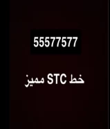 للبيع رقم stc مميز الاستفسار الاتصال على نفس الرقم