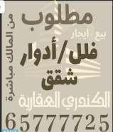 مطلوب من السادة الملاك ، ڤلل ، مزارع ، بيوت ، شقق، للبيع و الايجار