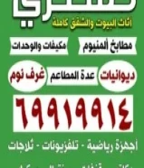 نشتري الاثاث والمطابخ والديوانيات والمكيفات