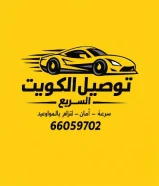 مندوب توصيل في الكويت. مندوب توصيل. اتصل بنا66059702 واتس اب فقط