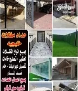 حداد جميع أنواع الحداده (جميع مناطق الكويت)