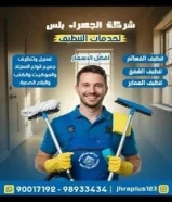 شركه جهرا بلس لخدمات تنظيف للمباني