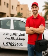 أسعارتوصيل طلبات للمنازل في الكويت اتصل بنا 97823404 _خدمه توصيل 24ساعه