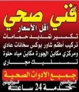 فني صحي/ وتسليك مجاري / معلم صحي/ مواسرجي / سباكه / سباك صحي/مقاول صحي/تركيب مضخات/تركيب شورات
