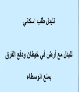 طلب اسكاني للبدل مع ارض بخيطان