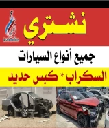 نشتري جميع انواع السيارات سكراب كبس