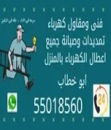 فنى تمديدات وصيانه كهرباءيه55018560