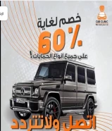 مركز كار كلينك يقدم لكم خصم 60%على جميع انواع الحمايه