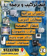 24 ساعه فني كاميرات مراقبة شبكات انترنت بدالة بصمة انتركم فورمات كمبيوتر سماعات سقف55299791