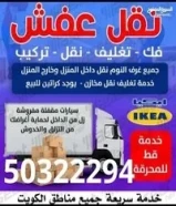 عفش ابو عبدالله هاف لوري وانيت جميع مناطق الكويت +تركيب +نشتري جميع اغراض المنازل #نقل#عفش50322294